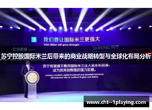 苏宁控股国际米兰后带来的商业战略转型与全球化布局分析