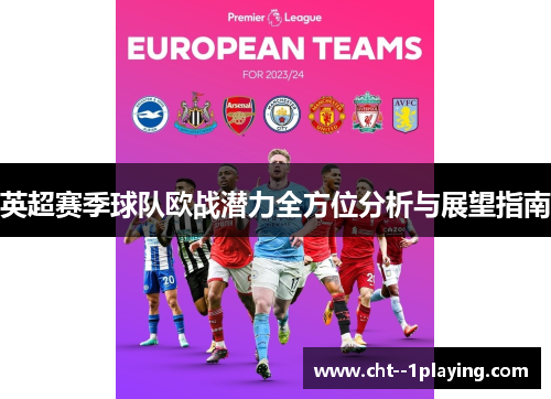 英超赛季球队欧战潜力全方位分析与展望指南