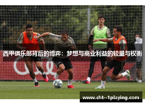 西甲俱乐部背后的博弈：梦想与商业利益的较量与权衡
