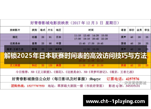 解锁2025年日本联赛时间表的高效访问技巧与方法 解锁2025年日本联赛时间表的高效访问技巧与方法