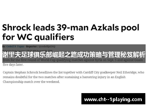 谢里夫足球俱乐部崛起之路成功策略与管理秘笈解析