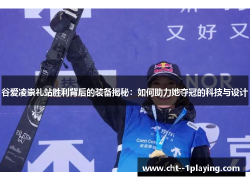 谷爱凌崇礼站胜利背后的装备揭秘：如何助力她夺冠的科技与设计