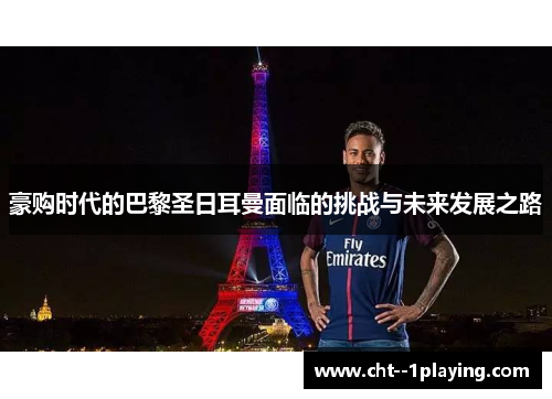 豪购时代的巴黎圣日耳曼面临的挑战与未来发展之路