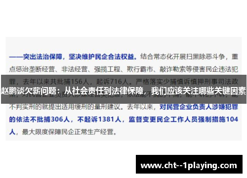 赵鹏谈欠薪问题：从社会责任到法律保障，我们应该关注哪些关键因素