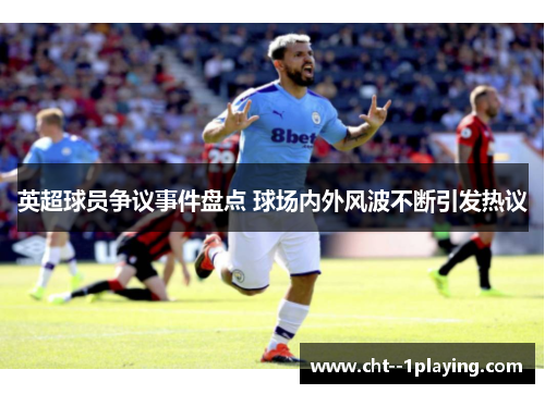 英超球员争议事件盘点 球场内外风波不断引发热议