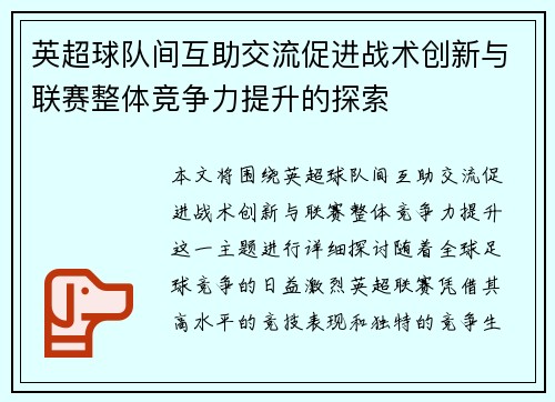 英超球队间互助交流促进战术创新与联赛整体竞争力提升的探索