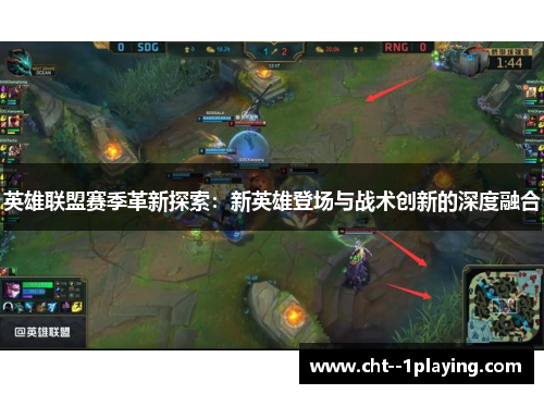 英雄联盟赛季革新探索：新英雄登场与战术创新的深度融合