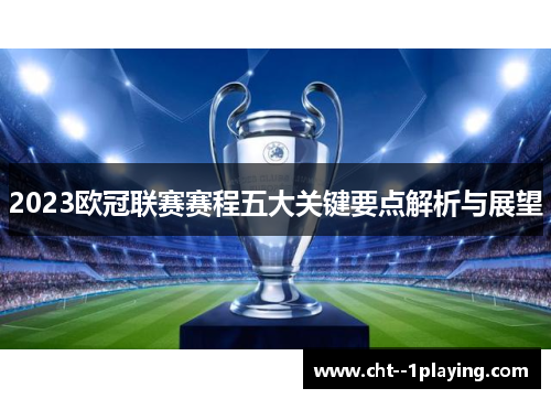 2023欧冠联赛赛程五大关键要点解析与展望