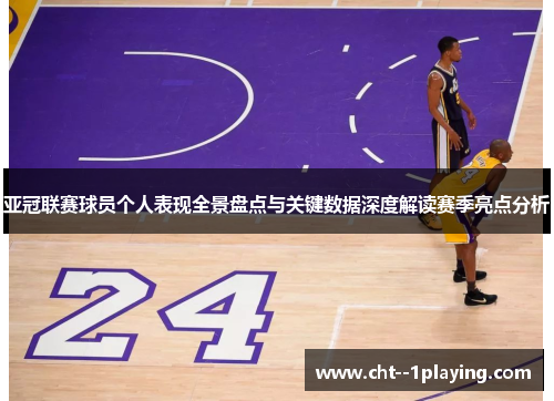 亚冠联赛球员个人表现全景盘点与关键数据深度解读赛季亮点分析