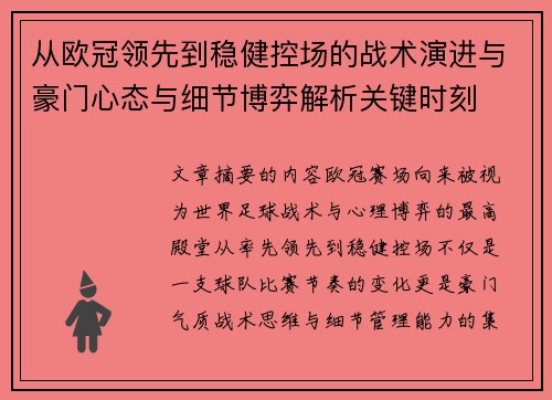 从欧冠领先到稳健控场的战术演进与豪门心态与细节博弈解析关键时刻