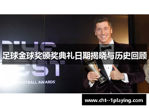 足球金球奖颁奖典礼日期揭晓与历史回顾