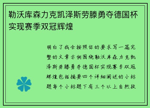 勒沃库森力克凯泽斯劳滕勇夺德国杯实现赛季双冠辉煌