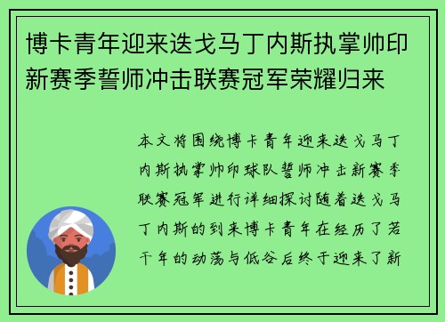 博卡青年迎来迭戈马丁内斯执掌帅印新赛季誓师冲击联赛冠军荣耀归来