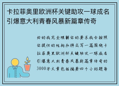 卡拉菲奥里欧洲杯关键助攻一球成名引爆意大利青春风暴新篇章传奇