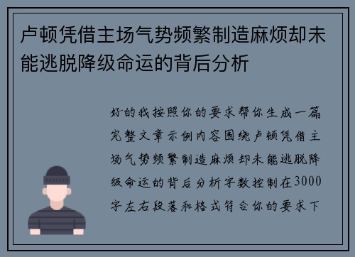 卢顿凭借主场气势频繁制造麻烦却未能逃脱降级命运的背后分析