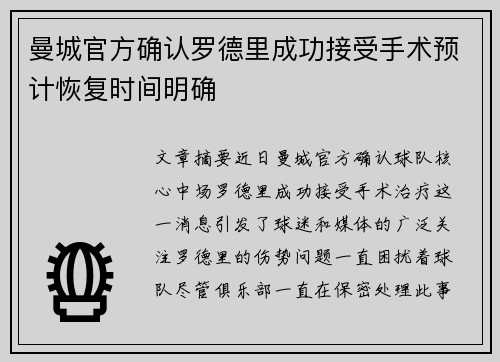 曼城官方确认罗德里成功接受手术预计恢复时间明确