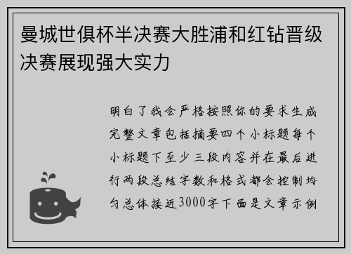曼城世俱杯半决赛大胜浦和红钻晋级决赛展现强大实力
